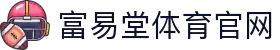 FYTbet富易堂·(中国区)官方网站"